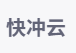 快冲云机场